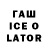 ГАШИШ Ice-O-Lator Marina Savrasenkova
